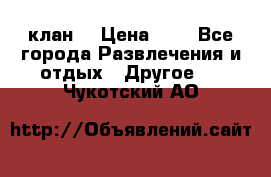 FPS 21 клан  › Цена ­ 0 - Все города Развлечения и отдых » Другое   . Чукотский АО